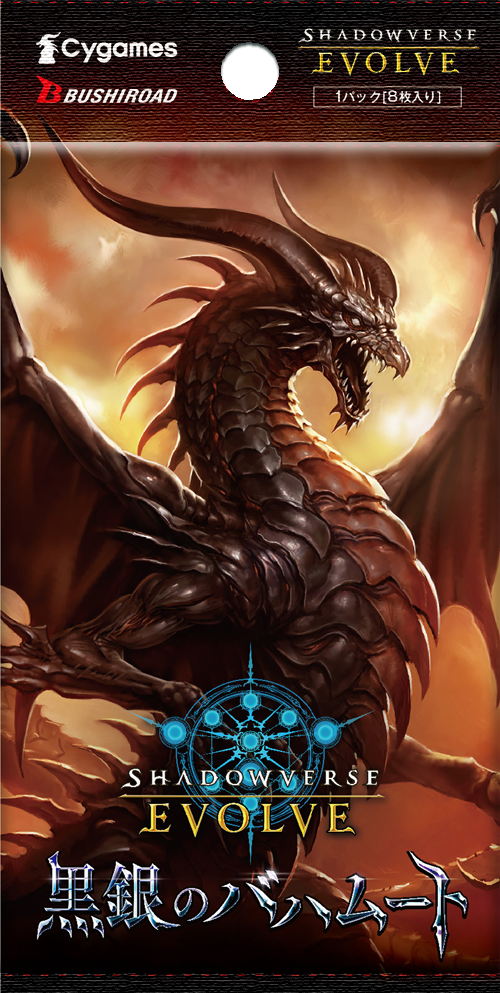 Shadowverse EVOLVE ブースターパック第2弾「黒銀のバハムート」【BOX】
