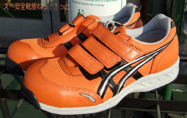 29cm、30cmまであるアシックスの安全靴 FIS41L 0990：オレンジ