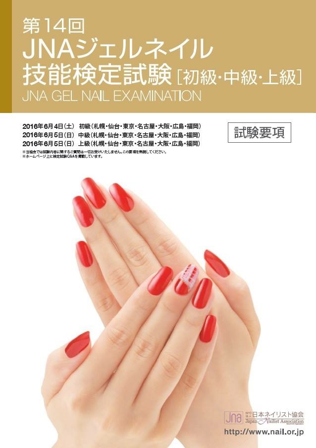第14回 JNAジェルネイル技能検定 試験要項☆ | Knailのブログ