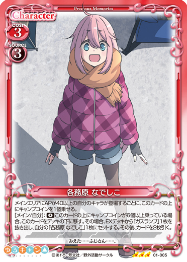 ゆるキャン△』サンプルデッキ1 | プレシャスメモリーズ