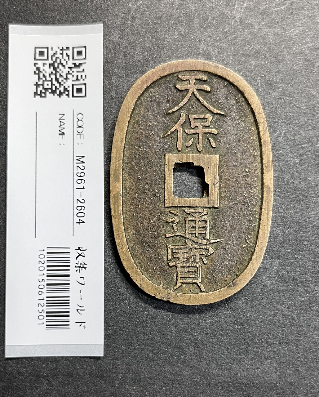 天保通宝 1835年代(天保6年)日本古銭・穴銭 背 當百 美品 2604 | 収集