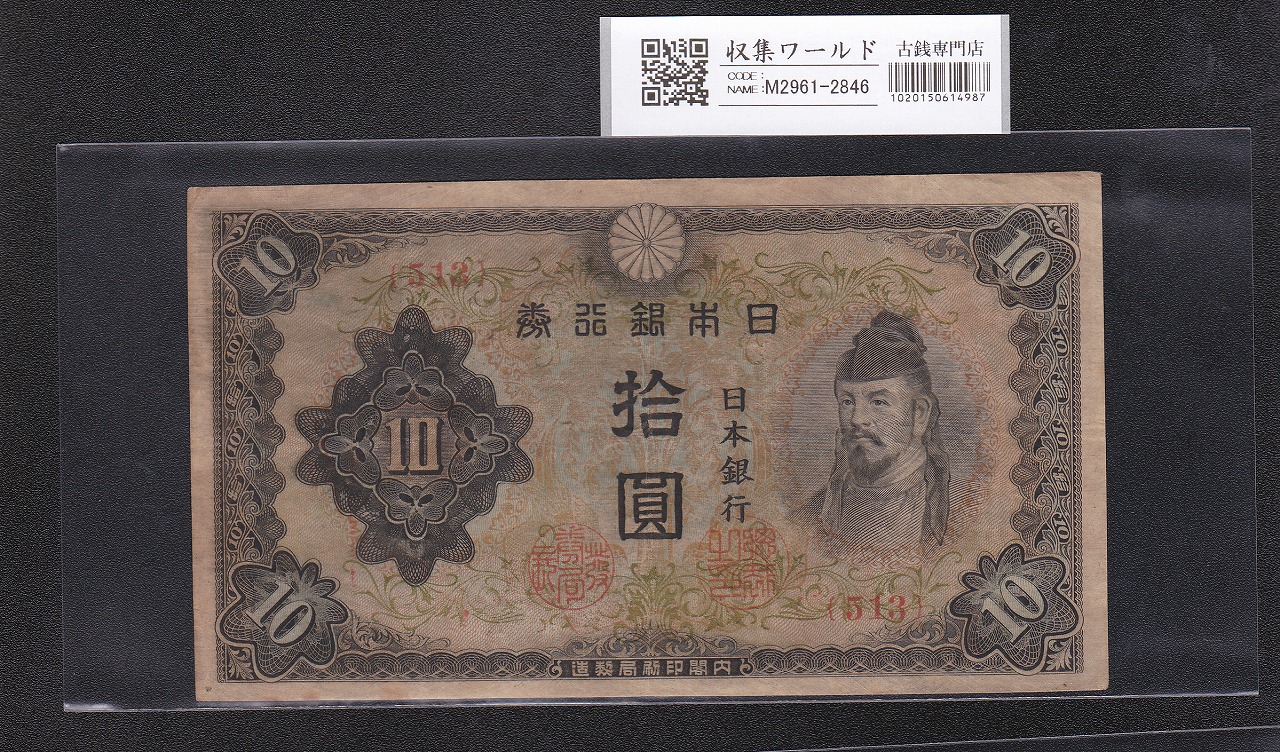 和気清麻呂 10円札 1944年 3次発行 改正不換紙幣 No.513 美品 | 収集