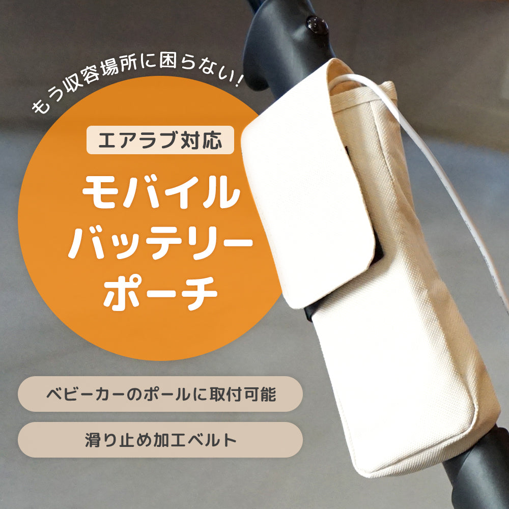エアラブ対応モバイルバッテリーポーチ – Poled Japan／エアラブ公式店