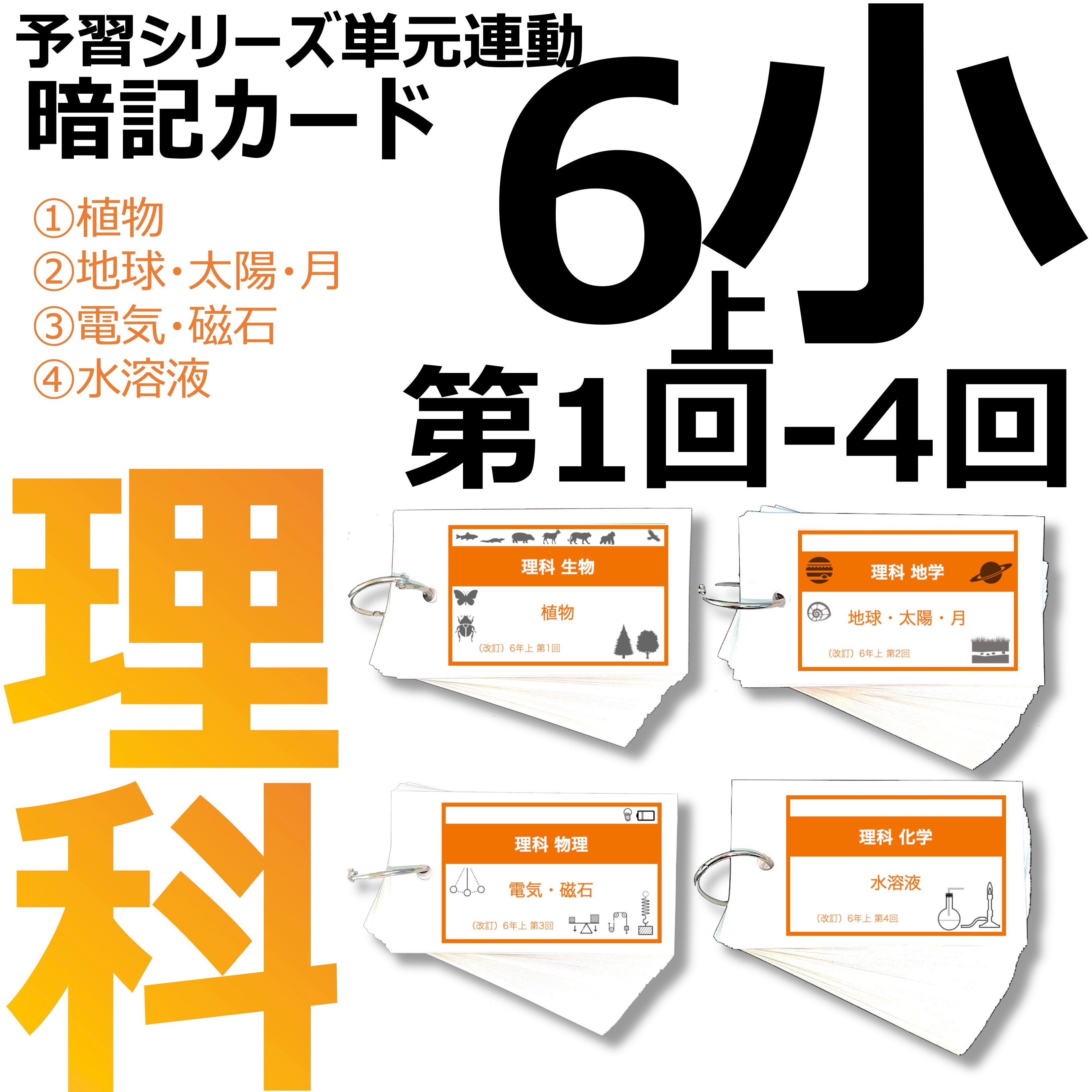 中学受験 暗記カード）6年上 理科 1-4回セット – TT1-Learning 中学