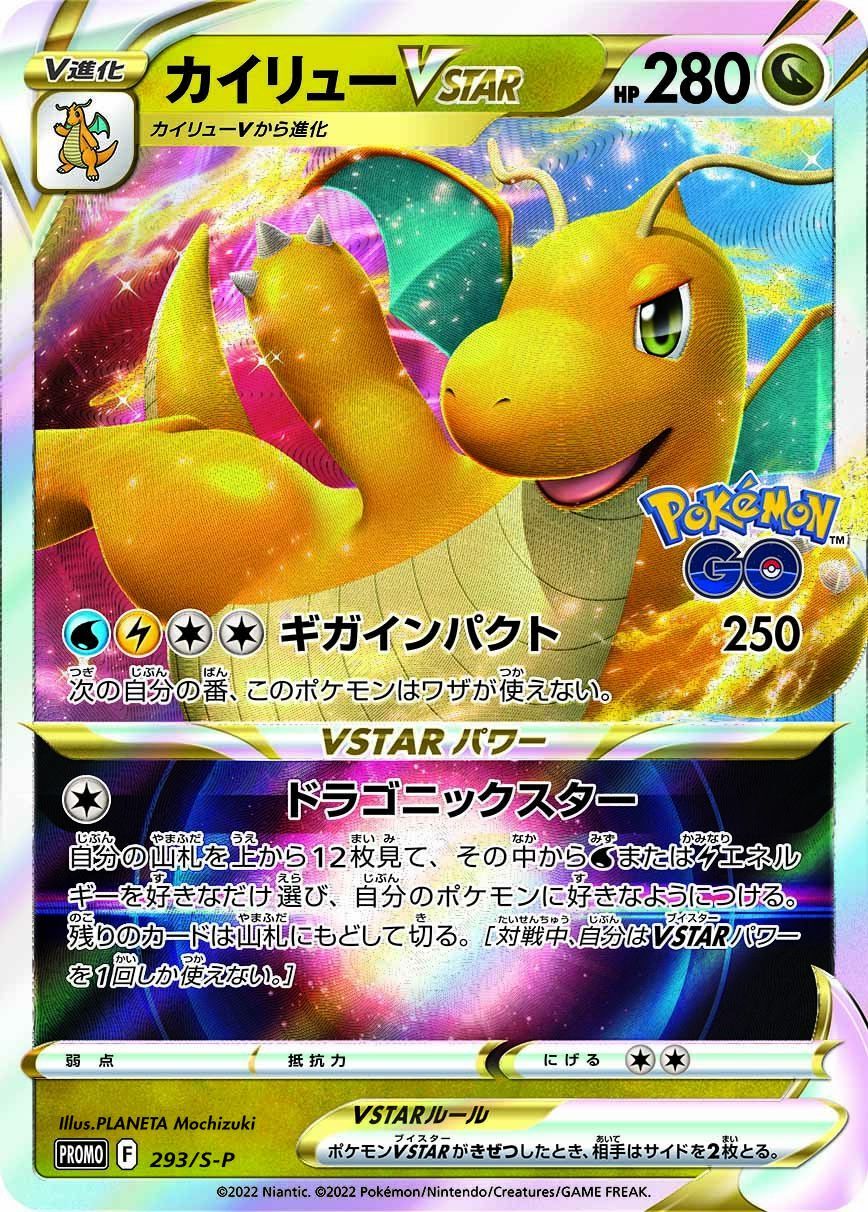 カイリュウVSTAR 293/PROMO［S-P］｜ポケモンカードゲーム通販