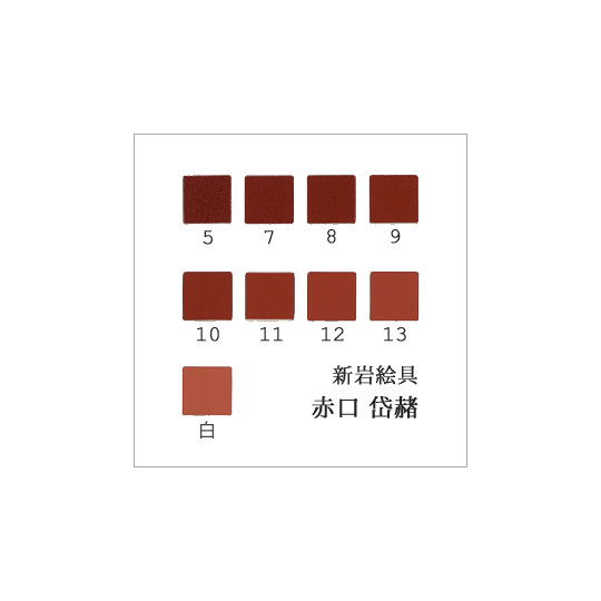 赤口岱赭（日本画用・新岩絵具）｜岩絵具販売・通販【丹青堂】 商品