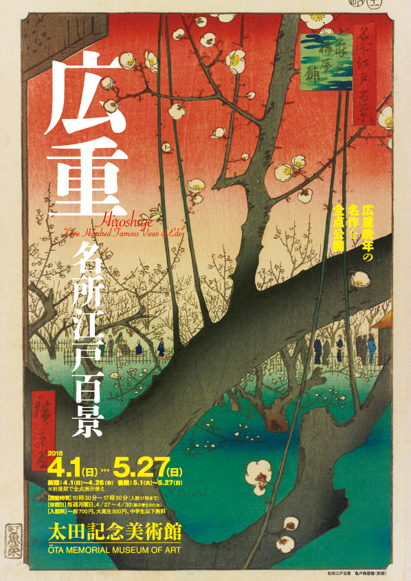 広重 名所江戸百景 | 太田記念美術館 Ota Memorial Museum of Art