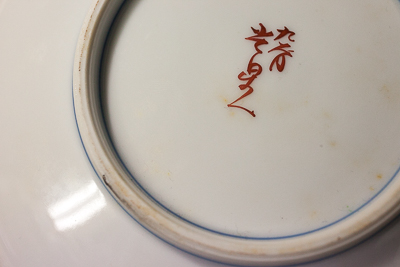 宮崎光星作 古九谷花鳥 飾皿 【】