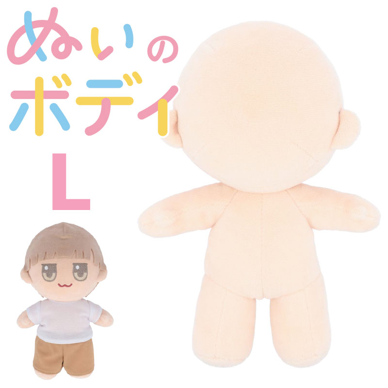 ぬいのボディ Lサイズ 身長約20cm 縫製済みぬいぐるみ素体(1個)<br