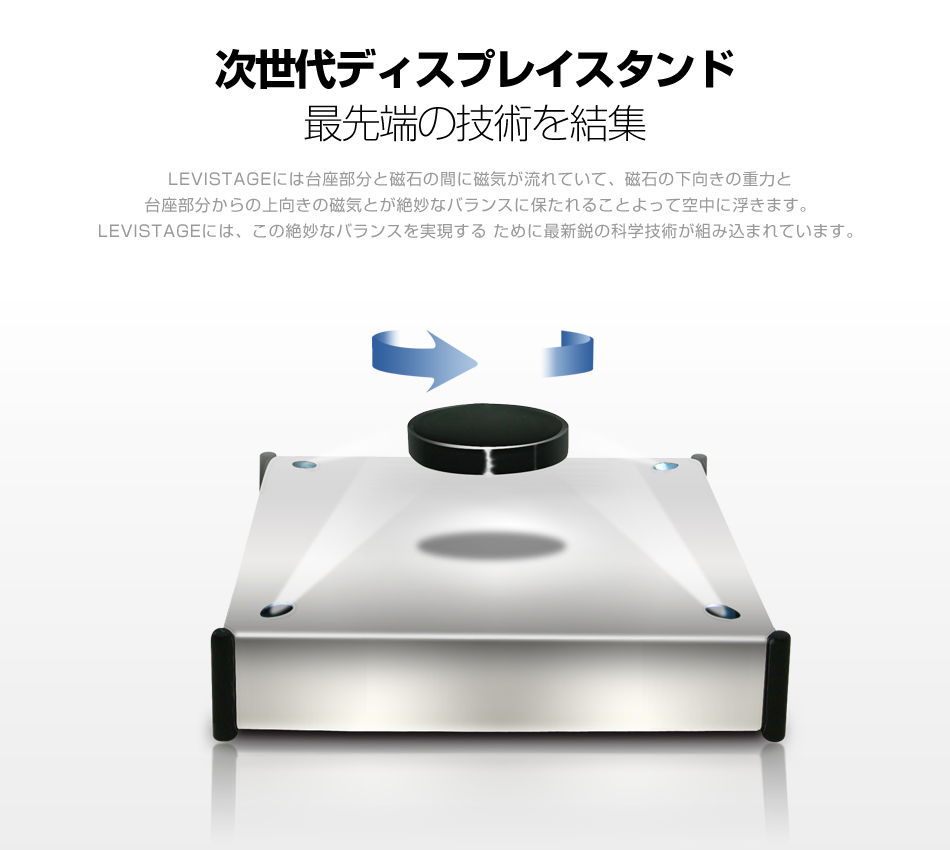 空中浮遊する、次世代ディスプレイスタンド LEVISTAGE レビステージ Amazon.co.jp: [日本メーカー製品] 空中浮遊する、次世代ディスプレイ