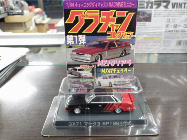 ミニカーショップグローバル - 1/64 アオシマ グラチャンコレクション