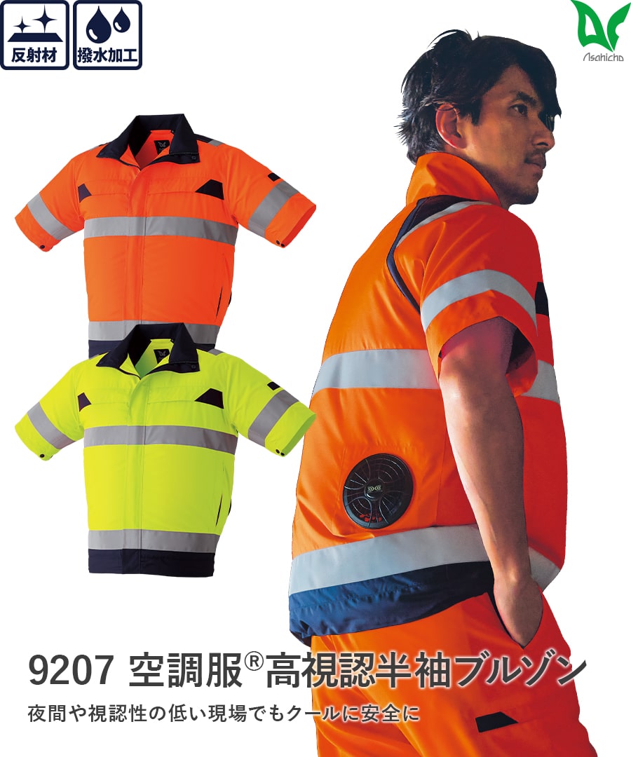 空調服®高視認半袖ブルゾン 9207 | WORKWEAR LAB/ワークウエア・ラボ