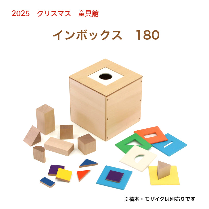 インボックス180 童具館 数量限定 型はめ 穴落とし 積木 210019 – 木の