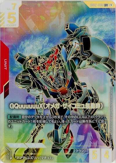 GQuuuuuuX(オメガ・サイコミュ起動時)(LR++) 【GD02-038LR++】｜TCG