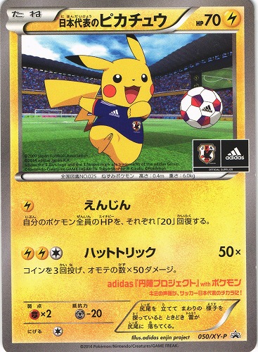 ポケカ】日本代表のピカチュウ（PROMO）【050/XY-P】 | 買取専門店