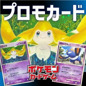 買取実績】セブンイレブン限定企画‼「ジラーチ」プロモカードなどお