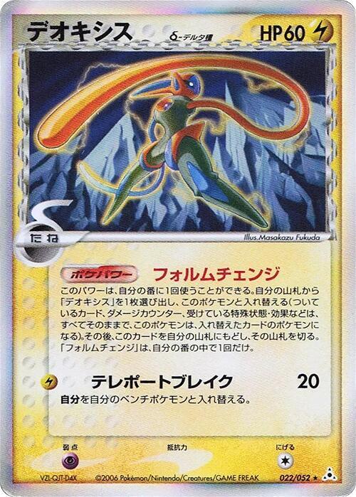 Deoxys (Delta Species) - 022/052 - Holon Phantom - Pokemon Japan