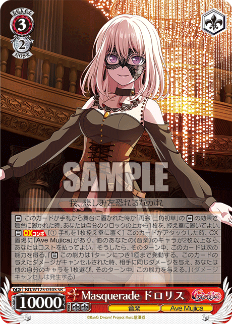 BGS9.5 ヴァイスシュヴァルツ Masquerade ドロリス ヴァイス