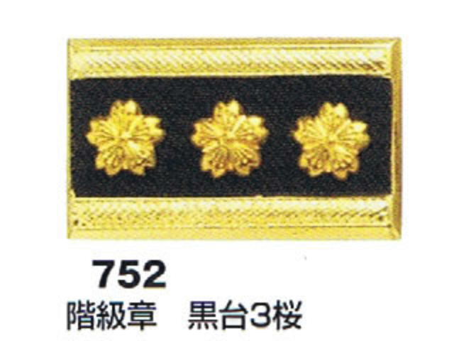階級章 黒台3桜【在庫限りで廃番予定】 - 警備用品・防犯用品 プロ