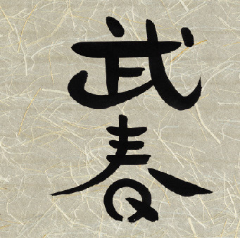 武春堂 | うなるカリスマ！ 国本武春