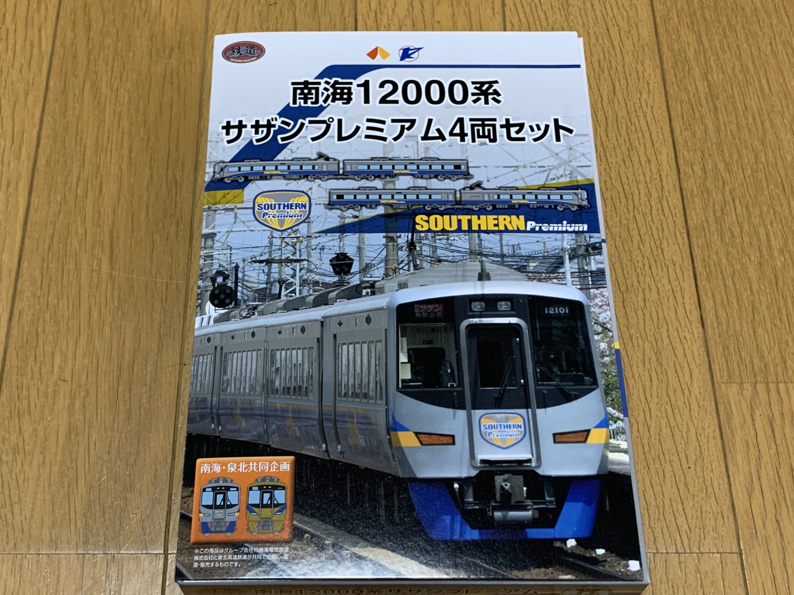 鉄道コレクション 南海12000系サザンプレミアム～加工難易度