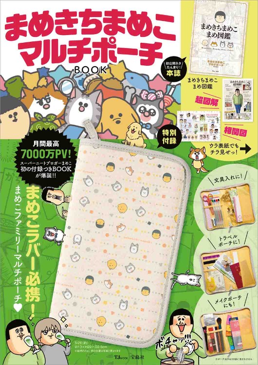 まめきちまめこ マルチポーチBOOK│宝島社の通販 宝島チャンネル