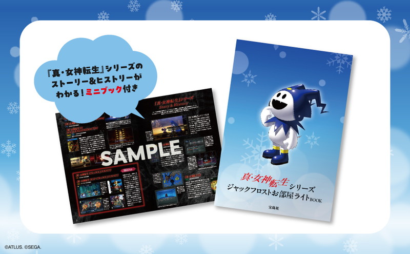 真・女神転生シリーズ ジャックフロストお部屋ライトBOOK│宝島社の