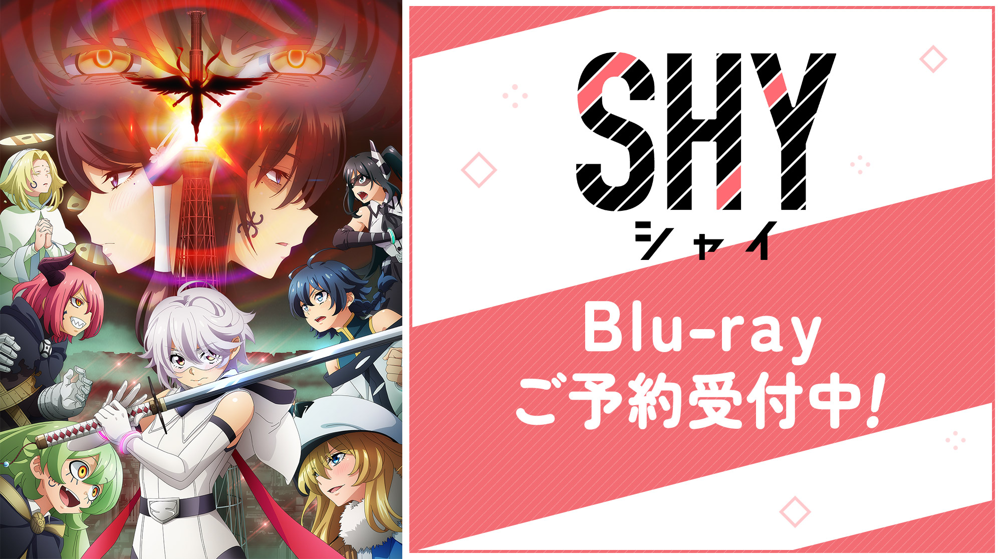 SHY』Blu-ray全6巻 特集ページ