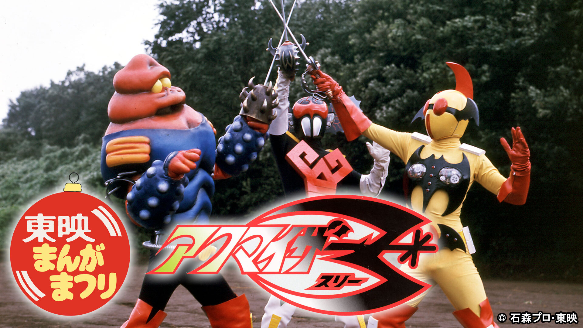 貴重なTVシリーズの劇場公開版をTTFCで続々配信!! 本日（3/16