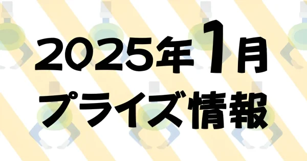 2025年1月》新作プライズフィギュア入荷予定まとめ《相場比較》