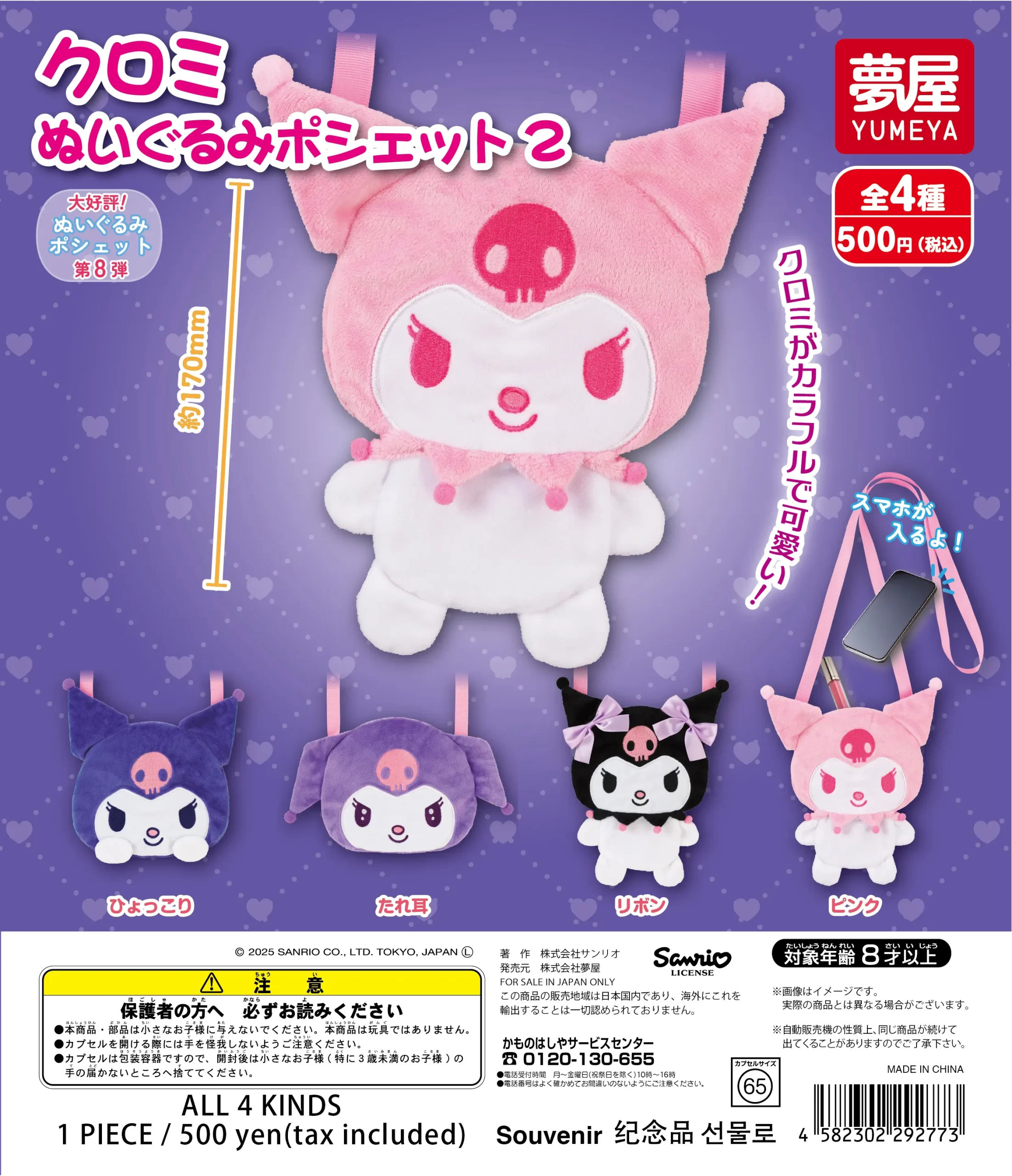 サンリオ クロミ ぬいぐるみポシェット2｜夢屋