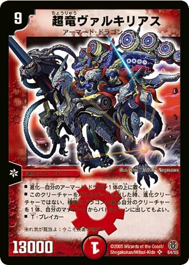 超竜ヴァルキリアス [DM16 S4/S5] | トレカカク～デュエマ価格サイト～