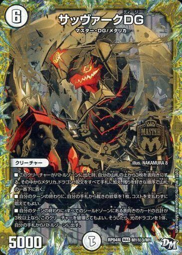 サッヴァークDG [DMRP04裁 M1秘3/M1] | トレカカク～デュエマ価格サイト～