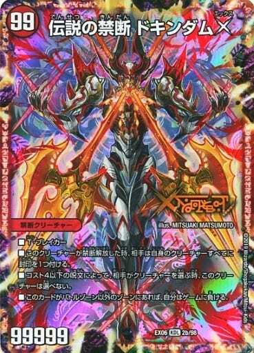 禁断～封印されしX～/伝説の禁断 ドキンダムX [DMEX06 2/98