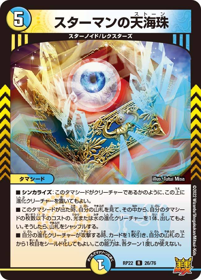 スターマンの天海珠 [DMRP22 26/76] | トレカカク～デュエマ価格サイト～