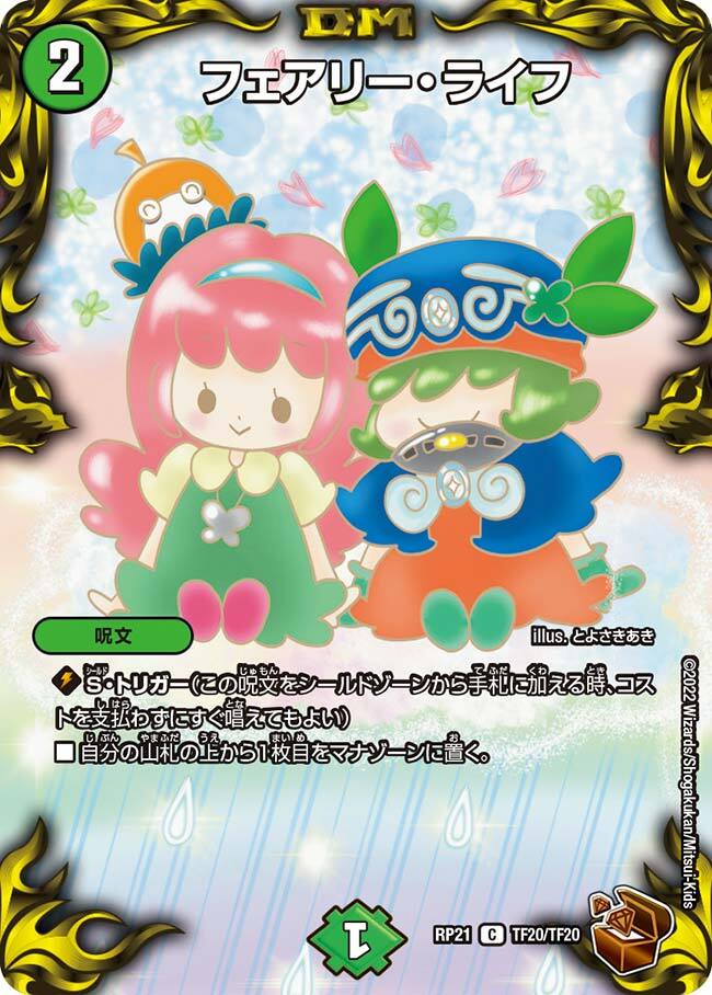 フェアリー・ライフ [P19/Y16] | トレカカク～デュエマ価格サイト～