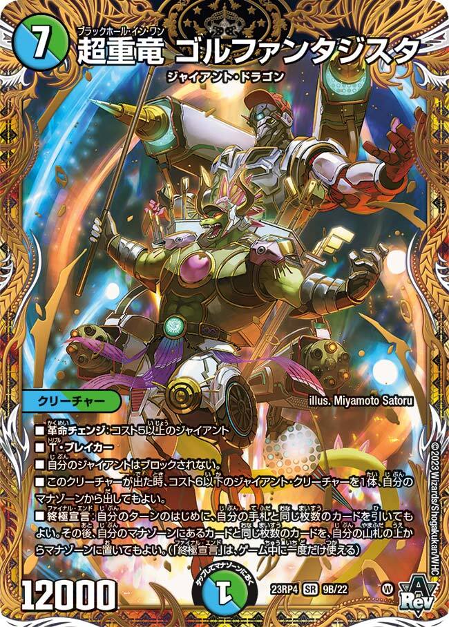 超重竜 ゴルファンタジスタ [DM23RP4 9B/22] | トレカカク～デュエマ