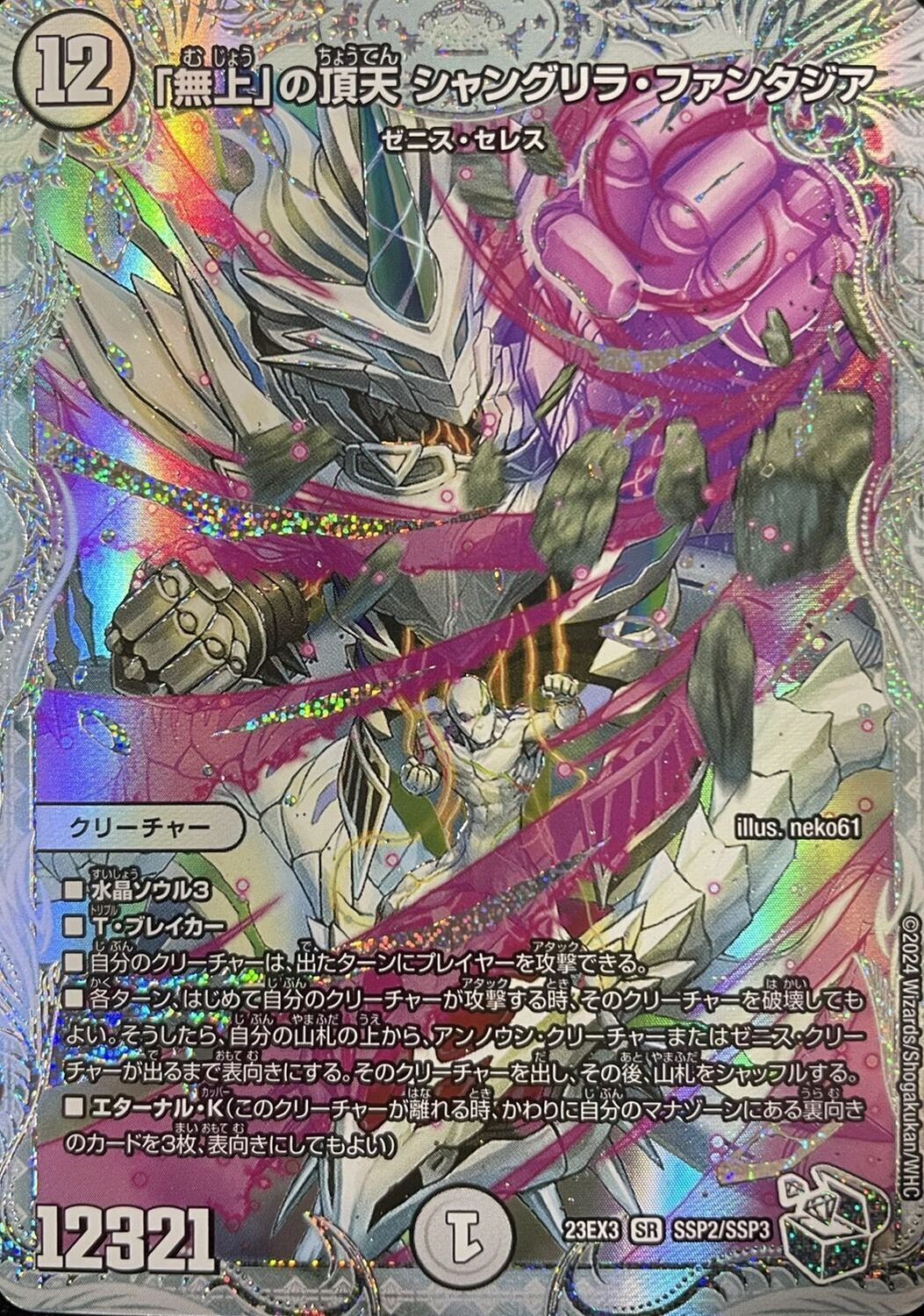 無上」の頂天 シャングリラファンタジア ゼニストレジャー SSP 匿名