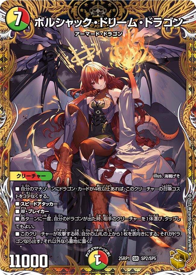 ボルシャック・ドリーム・ドラゴン [DM25RP1 SP2/SP5] | トレカカク