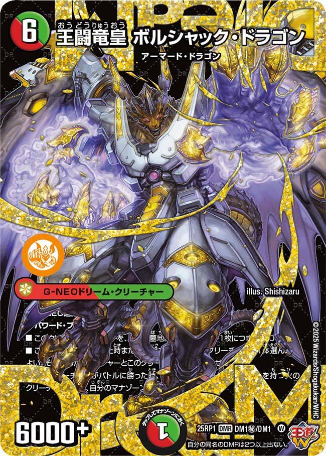 王闘竜皇 ボルシャック・ドラゴン [DM25BD1 SP1/SP7] | トレカカク