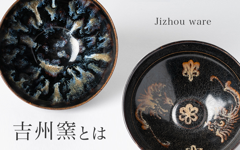 玳玻天目 鸞天目 – Tenmoku “phoenix” Design | 陶磁オンライン美術館