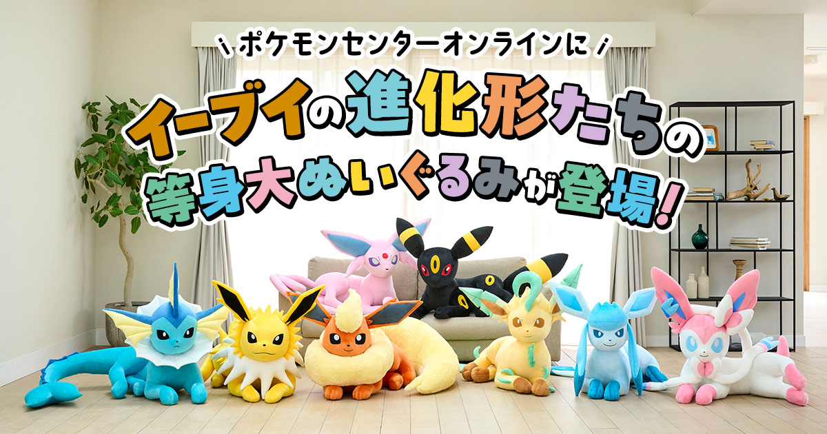 イーブイの進化形たちの等身大ぬいぐるみをご紹介！｜【公式】ポケモン