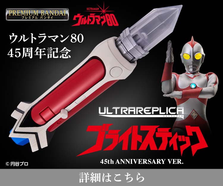 ウルトラレプリカ ブライトスティック 45th Anniversary ver