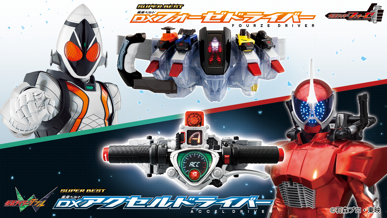SUPER BESTシリーズより、『仮面ライダー鎧武』関連アイテムが登場