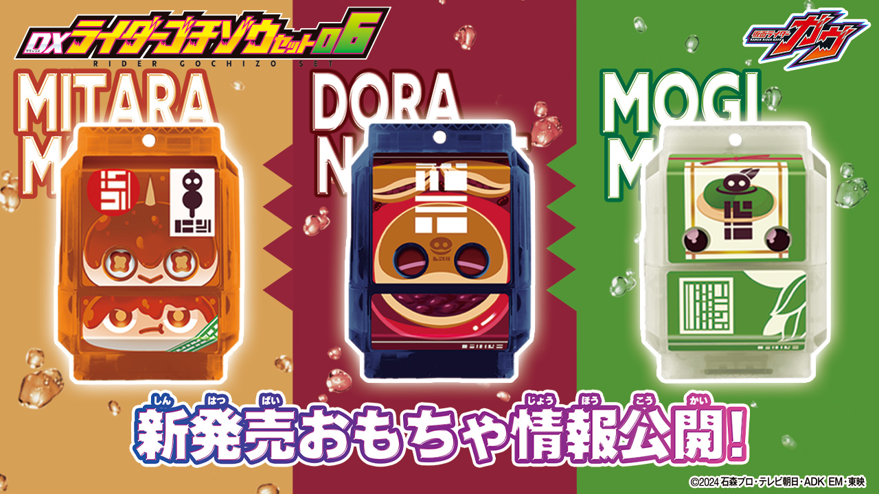 DXライダーゴチゾウセット06が新登場！！｜仮面ライダーおもちゃウェブ