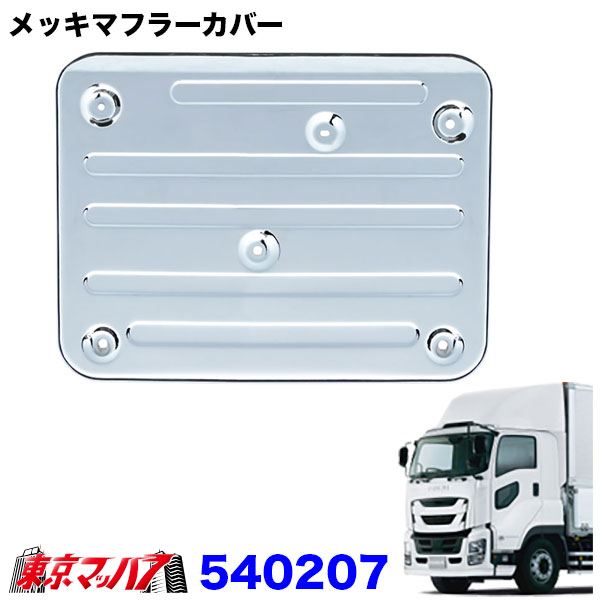 楽天市場】540207 トラック用品 メッキ マフラーカバー いすゞ大型