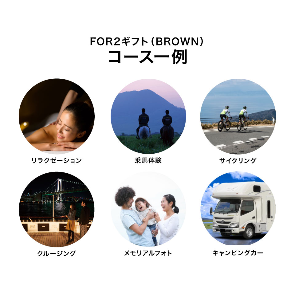 楽天市場】【体験ギフト】ペア FOR2ギフト（BROWN）SOW EXPERIENCE