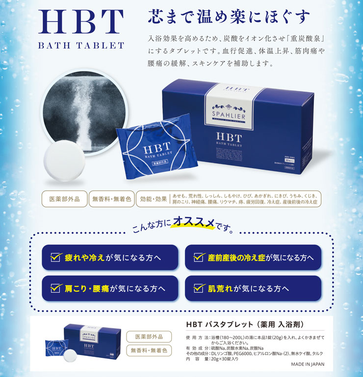 楽天市場】【おまけ付】重炭酸 薬用入浴剤 HBT バスタブレット 30錠