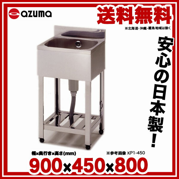 楽天市場】東製作所 アズマ 業務用一槽シンク KP1-900 900×450×800
