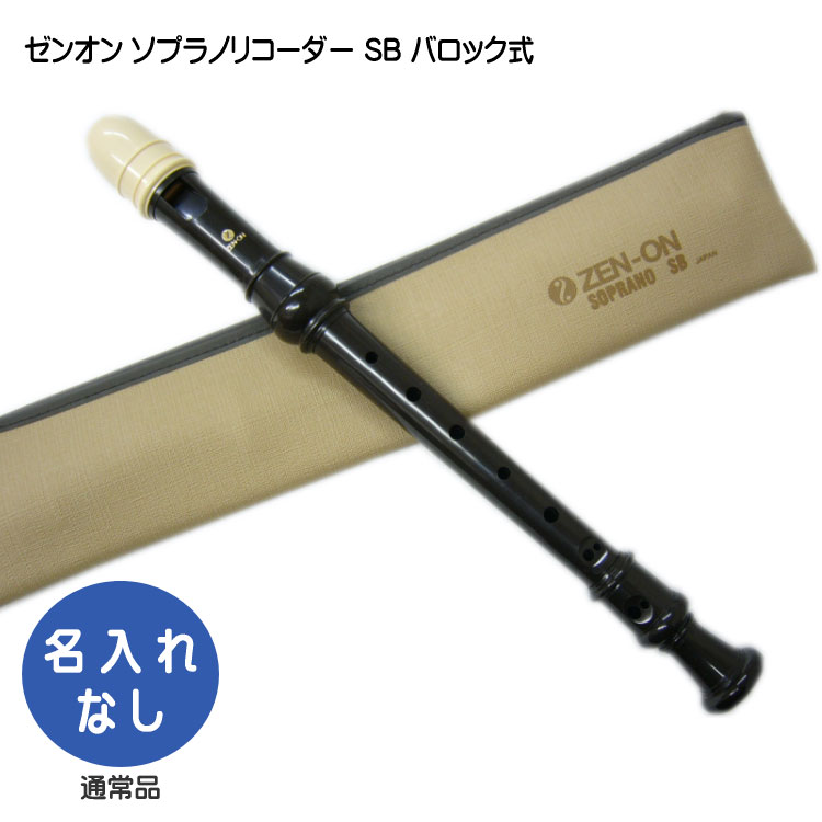 楽天市場】全音 ソプラノ・リコーダー SB【バロック式】樹脂製